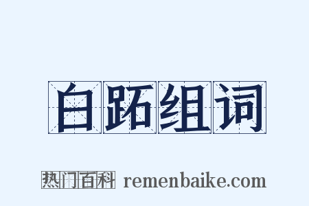 白跖组词是什么意思的图片